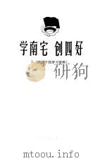 学南宅 创四好 1965 PDF电子版封面 3071·194 共青团北京市委办公室编