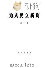为人民立新功（1967 PDF版）