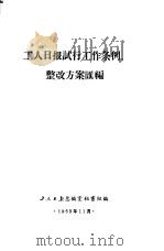 工人日报试行工作条例整改方案汇编 1963 PDF电子版封面 工人日报总编室秘书组编