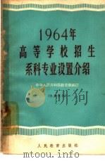 1964年高等学校招生系科专业设置介绍（1964 PDF版）