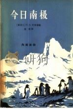 今日南极 新西兰南极协会五十年来的研究工作报告 1963 PDF电子版封面 12017·162 (新西兰)辛普森(F.A.Simpson)编;童新译