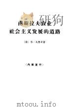 南斯拉夫农业社会主义发展的道路（1964 PDF版）