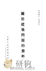 关于建筑问题的资料  2（1955 PDF版）