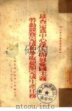 以查定为中心深入开展爱国主义劳动竞赛完成和争取超额完成生产任务（1953 PDF版）