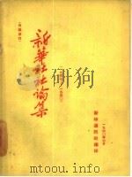 新华社社论集  1947-1950（1960 PDF版）
