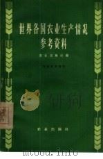 世界各国农业生产情况参考资料（1962 PDF版）