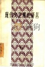 现代文艺理论译丛  1965年  第6期（1965 PDF版）