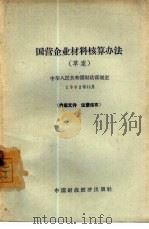 国营企业材料核算办法 草案 中华人民共和国财政部制定1962年11月 1963 PDF电子版封面 财政部制定
