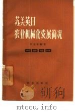 苏、美、英、日农业机械化发展简况（1965 PDF版）