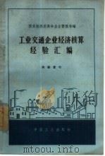 工业交通企业经济核算经验汇编（1963 PDF版）