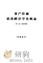 资产阶级政治经济学史概论  十九世纪中叶至二十世纪中叶（1963 PDF版）