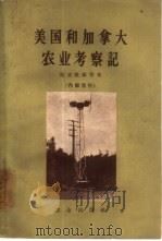 美国和加拿大农业考察记（1958 PDF版）
