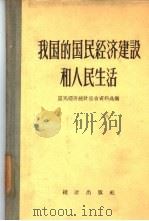 我国的国民经济建设和人民生活（1958 PDF版）