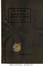 批判资料  中国赫鲁晓夫刘少奇反革命修正主义言论集  1923.8-1944.10（ PDF版）