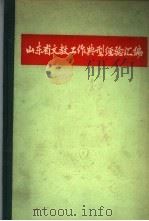 山东省文教工作典型经验汇编（1960 PDF版）