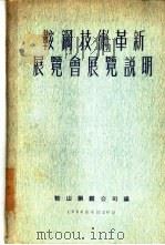 鞍钢技术革新展览会说明 1954 PDF电子版封面 鞍山钢铁公司编