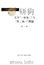 关于“一分为二”与“合二而一”问题  第2辑（1964 PDF版）