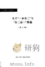 关于“一分为二”与“合二而一”问题 第3辑 1964 PDF电子版封面 2002·201 哲学研究编辑部编