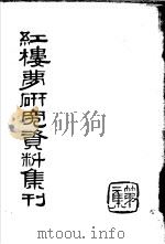 红楼梦研究资料集刊  第2集  1954年12月（1954 PDF版）