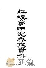红楼梦研究参考资料（1954 PDF版）