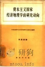 资本主义国家经济地理学的研究动向（1964 PDF版）