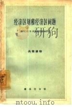 经济区划和经济区问题（1960 PDF版）