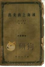 出卖的上海滩（1962 PDF版）
