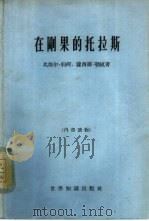 在刚果的托拉斯（1964 PDF版）