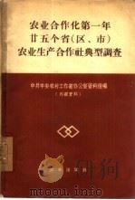 农业合作化第一年25个省  区、市  农业生产合作社典型调查（1959 PDF版）