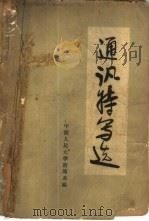 通讯特写选（1962 PDF版）