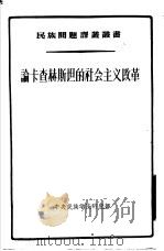 论卡查赫斯坦的社会主义改革（1955 PDF版）
