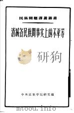 消灭各民族间事实上的不平等 以中亚细亚和卡查赫斯坦各民族历史为实例的研究 1955 PDF电子版封面 (苏)雅库波夫斯卡娅(С.И.Якубовская)著;民族