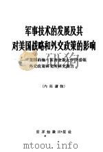 军事技术的发展及其对美国战略和外交政策的影响  美国约翰·霍普金斯大学华盛顿外交政策研究所研究报告（1960 PDF版）