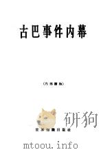 古巴事件内幕（1962 PDF版）