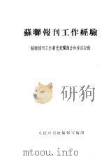 苏联报刊工作经验（1955 PDF版）