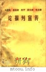 论报刊宣传（ PDF版）