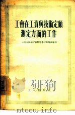 工会在工资与技术定额测定方面的工作（1955 PDF版）
