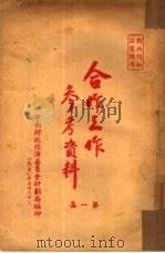 合作工作参考资料  第1集（1950 PDF版）