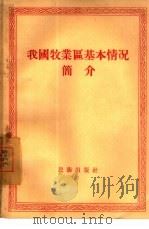 我国牧业区基本情况简介（1958 PDF版）