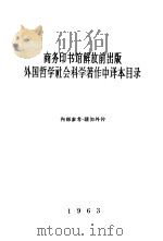 商务印书馆解放前出版外国哲学社会科学著作中译本目录  1963（ PDF版）