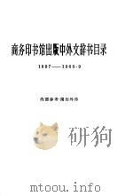 商务印书馆出版中外文辞书目录（1963 PDF版）
