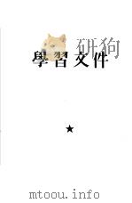 学习文件  第1册（1960 PDF版）