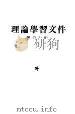 理论学习文件  第4分册（1960 PDF版）