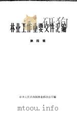 林业工作重要文件汇编  第4辑（1965 PDF版）