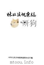 林业法规汇编  第9辑  1960-1961（1962 PDF版）