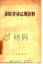 苏联劳动法规诠释  上（1956 PDF版）