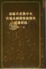 苏联共产党中央直属高级党校新闻班讲义汇编 第2集 1955 PDF电子版封面