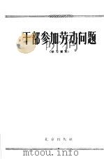 干部参加劳动问题  学习资料（1965 PDF版）