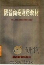 国营商业财务教材（1955 PDF版）