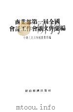 商业部第一届全国会计工作会议文件汇编（1954 PDF版）
